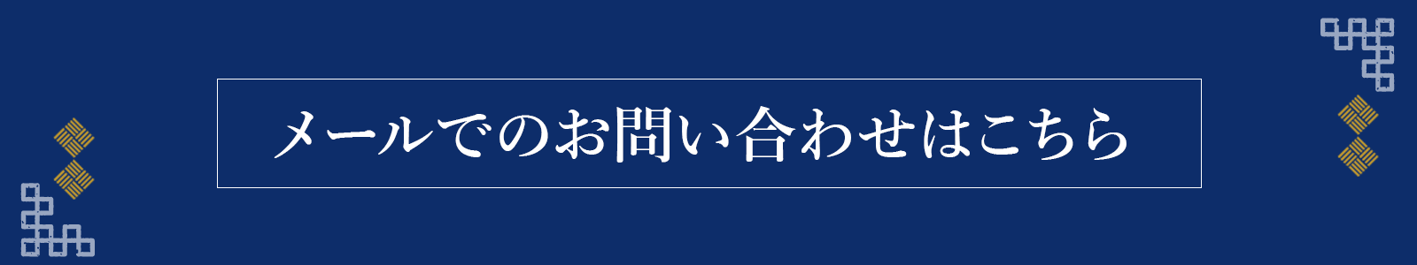 お問い合わせはこちら
