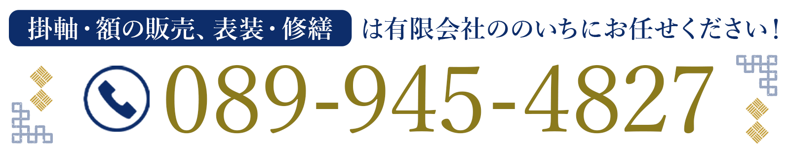 掛軸・額の販売、表装・修繕は有限会社ののいちにお任せください！089-945-4827